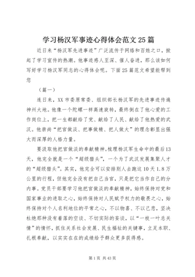 学习杨汉军事迹心得体会范文25篇 (2).docx