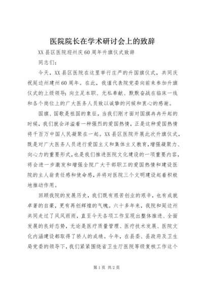 医院院长在学术研讨会上的致辞 (3).docx