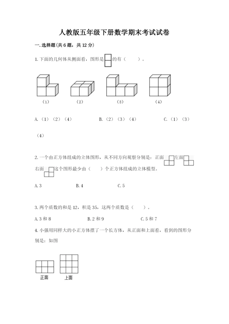 人教版五年级下册数学期末考试试卷【精选题】.docx