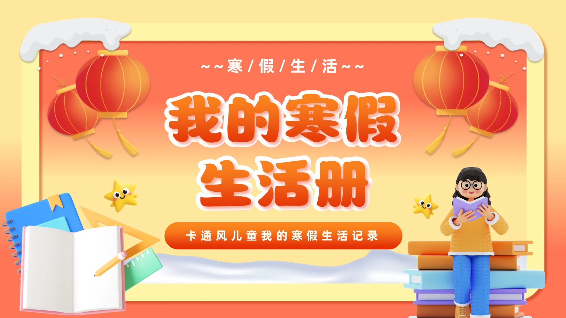 橙色黄色3D寒假生活我的寒假生活PPT模板寒假生活