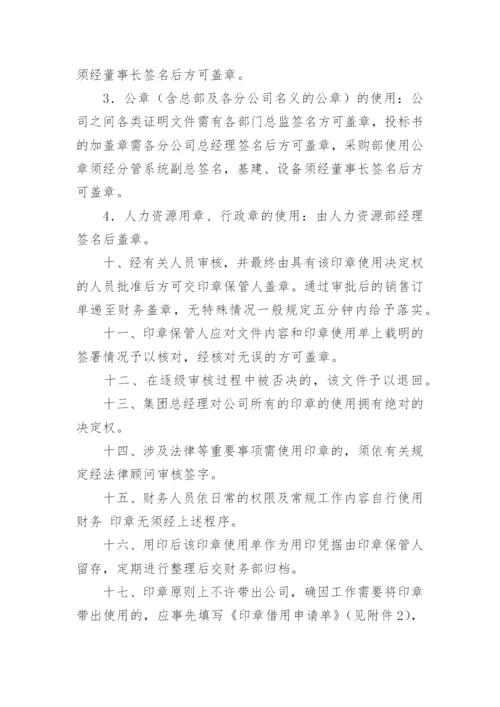 公司印章使用管理办法_1.docx
