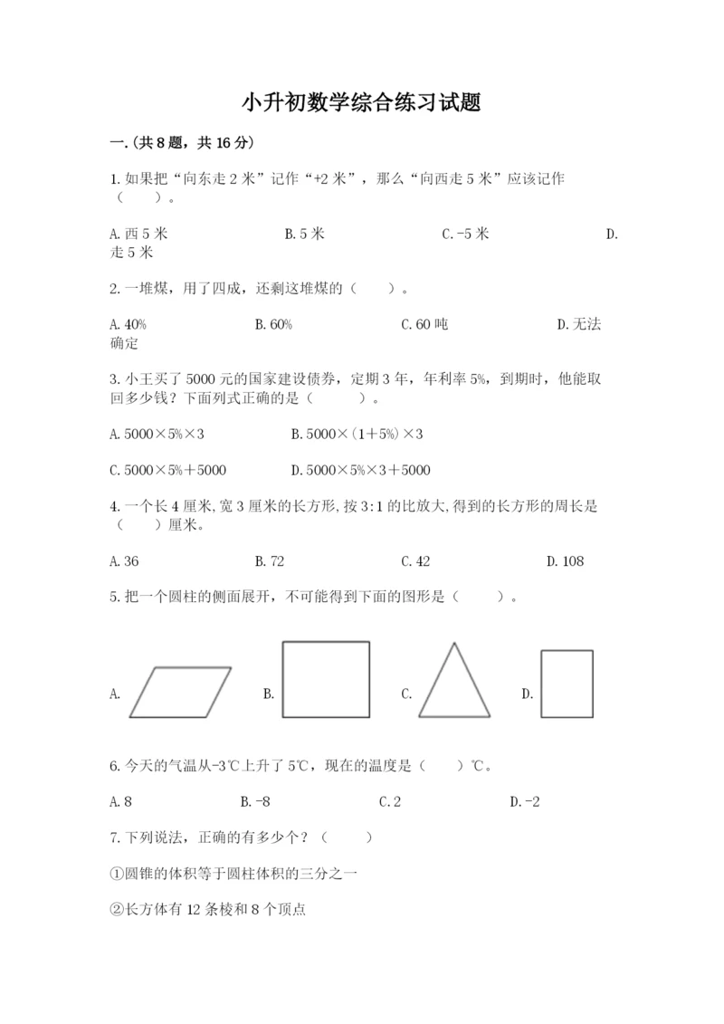 小升初数学综合练习试题（精选题）.docx