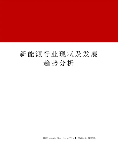 新能源行业现状及发展趋势分析