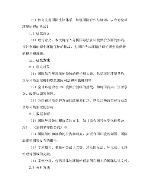 国际法视角下的环境保护：全球治理的挑战