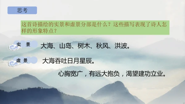 部编版语文七年级上册第一单元 4 观沧海 课件(共33张PPT)