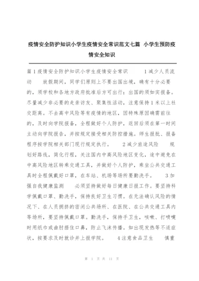 疫情安全防护知识小学生疫情安全常识范文七篇 小学生预防疫情安全知识.docx