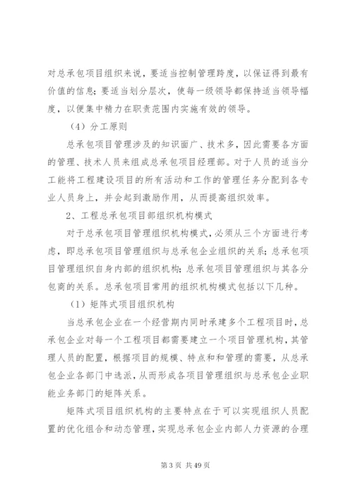 总承包总体实施方案.docx