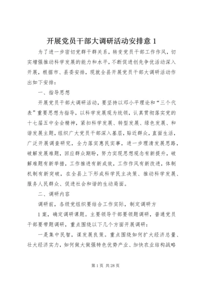 开展党员干部大调研活动安排意1.docx