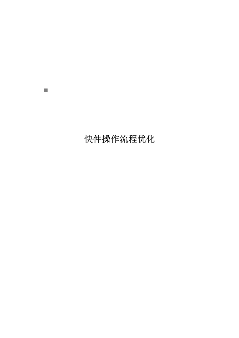 快件操作标准流程优化.docx