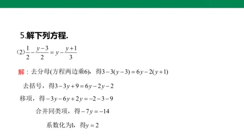 人教版七年级上册5.2解一元一次方程 第四课时 去分母  课件（共24张PPT）