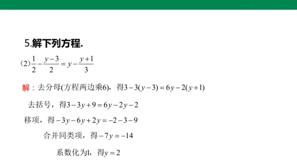 人教版七年级上册5.2解一元一次方程 第四课时 去分母  课件（共24张PPT）