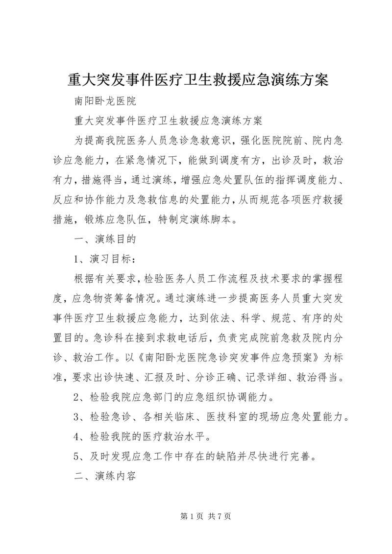 重大突发事件医疗卫生救援应急演练方案 (4).docx