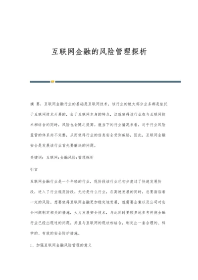 互联网金融的风险管理探析.docx