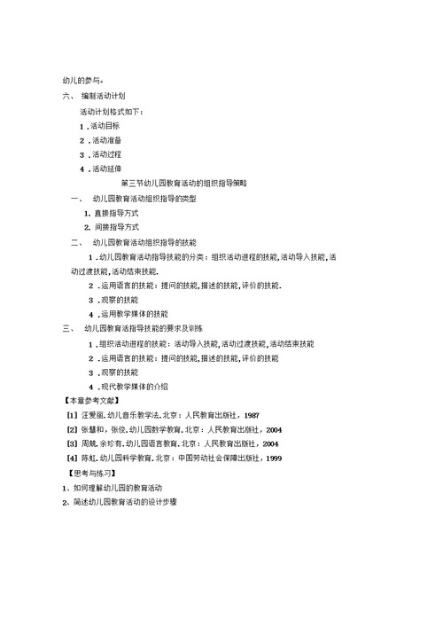 幼儿园教育活动设计与指导教案