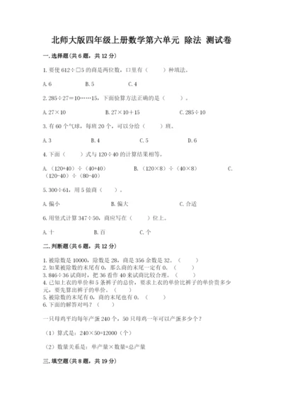 北师大版四年级上册数学第六单元 除法 测试卷及参考答案（模拟题）.docx