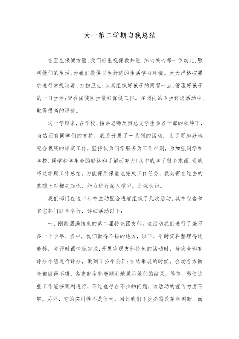 2021年大一第二学期自我总结