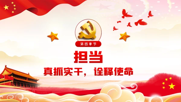坚守初心和使命干事创业敢担当党课PPT模板