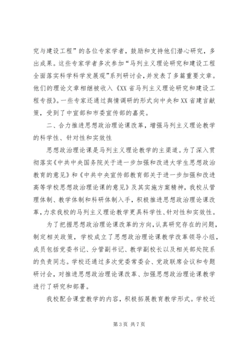 加强马列主义理论研究和教育为建设社会主义核心价值体系作出贡献.docx