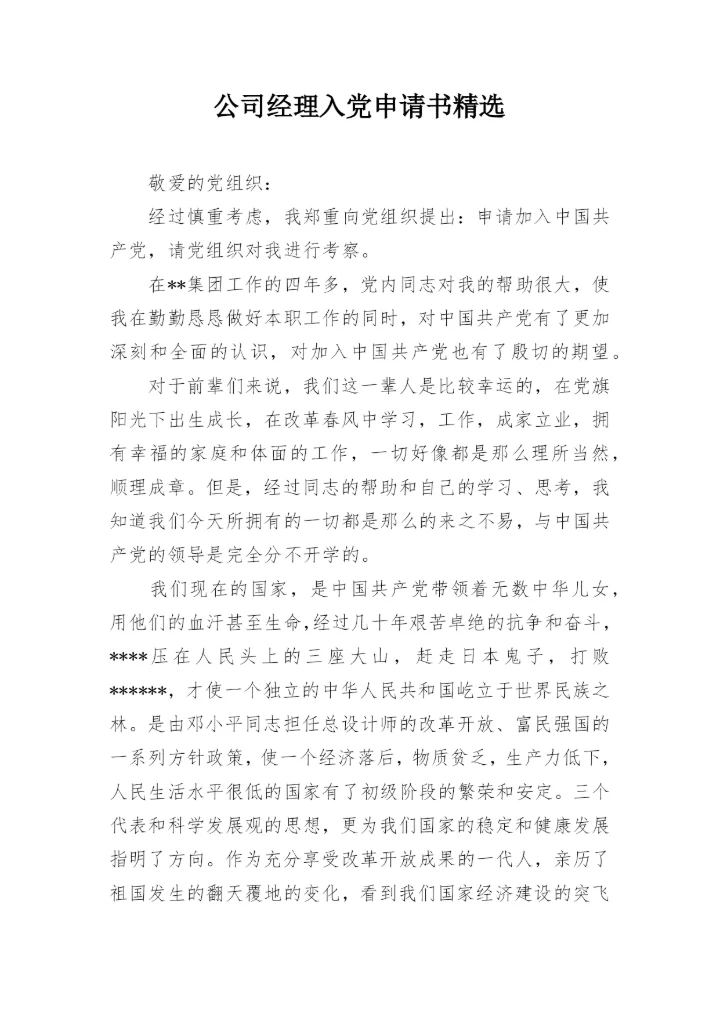 公司经理入党申请书精选.docx
