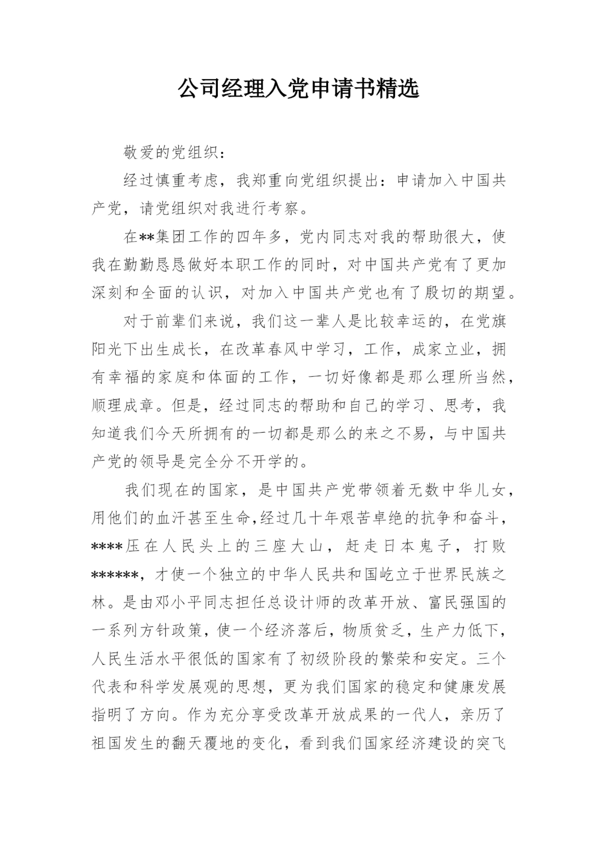 公司经理入党申请书精选.docx