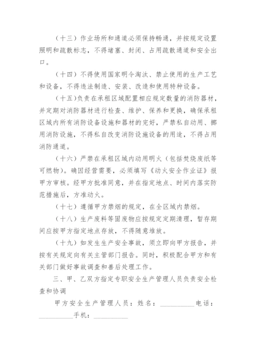 厂房租赁安全生产管理协议书.docx