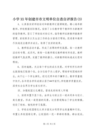 小学XX年创建市市文明单位自查自评报告(3).docx