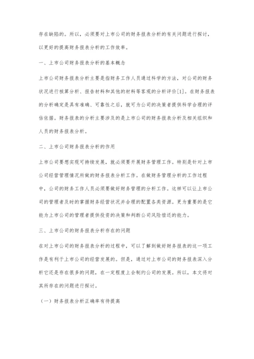 上市公司财务报表分析的有关问题探讨.docx