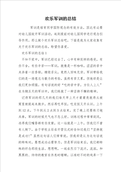 欢乐军训的总结