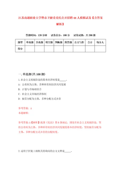 江苏南通职业大学暨市卫健委委托公开招聘44人模拟试卷含答案解析6