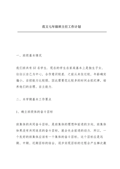 范文七年级班主任工作计划.docx