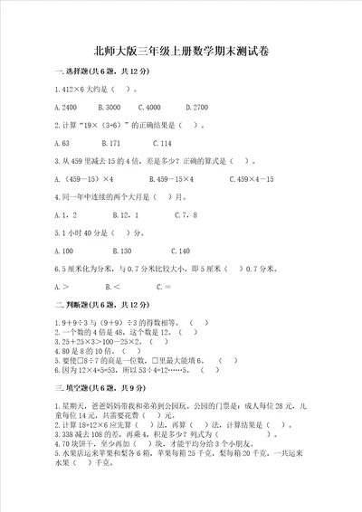 北师大版三年级上册数学期末测试卷及参考答案培优b卷