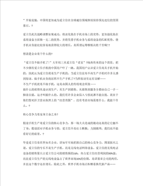 经营管理爱立信亏损以后