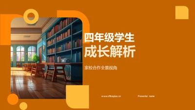 四年级学生成长解析