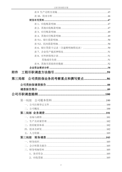 企业项目尽职调查报告手册.docx