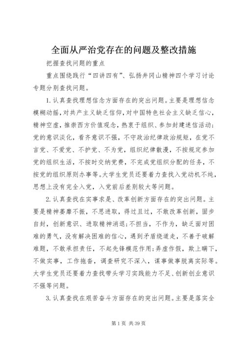 全面从严治党存在的问题及整改措施.docx