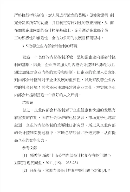 浅议企业内部会计控制存在问题及解决方法