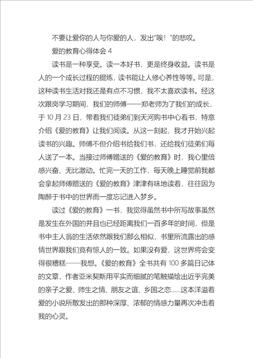 爱的教育心得体会