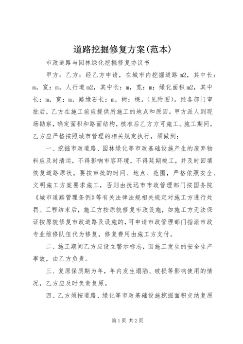 道路挖掘修复方案(范本) (4).docx