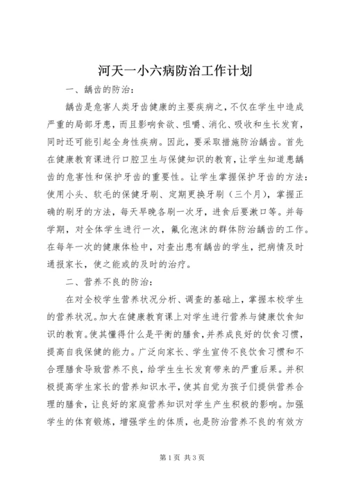 河天一小六病防治工作计划.docx