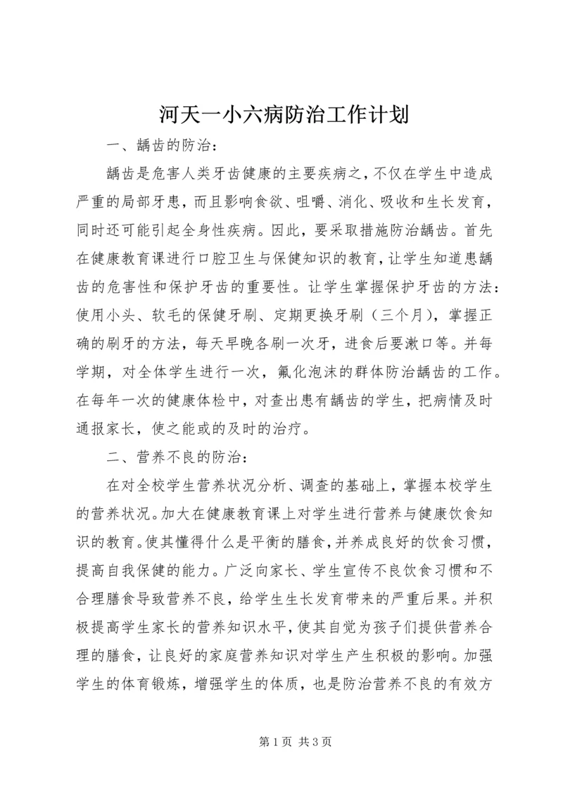 河天一小六病防治工作计划.docx