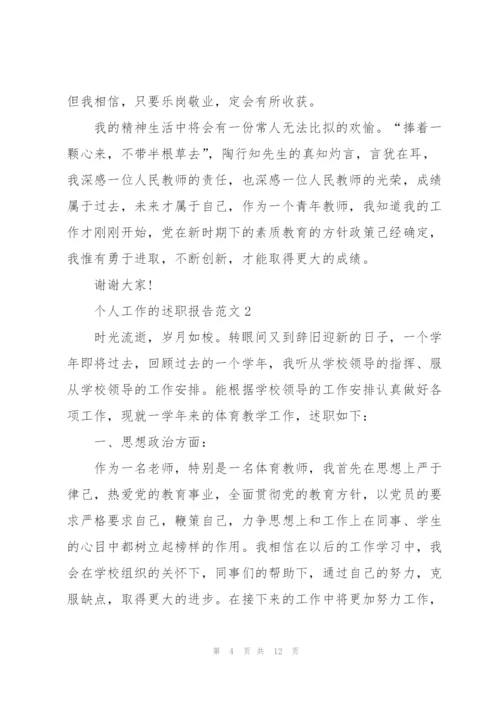 个人工作的述职报告范文.docx