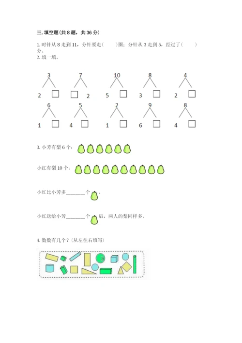 小学数学试卷一年级上册数学期末测试卷（考点梳理）.docx