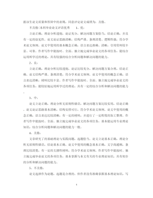 2023年本科毕业论文评语全集2.docx