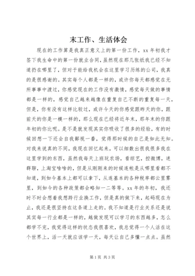 末工作、生活体会.docx
