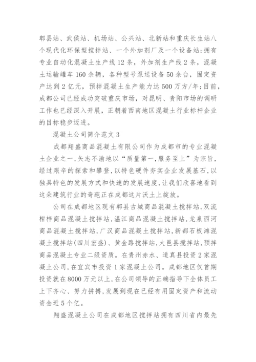 混凝土公司简介范文.docx