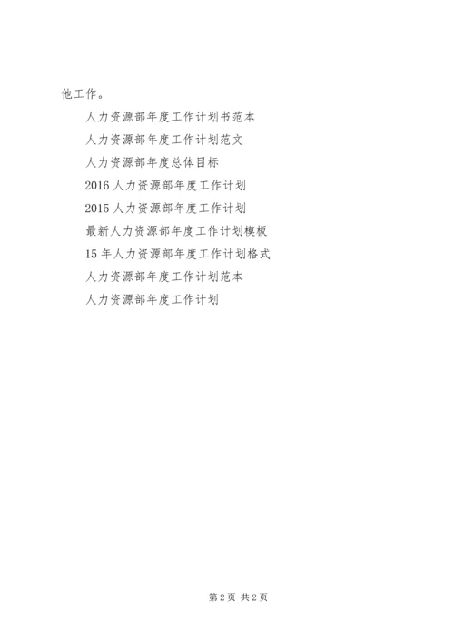 企业人力资源部年度工作计划范文.docx