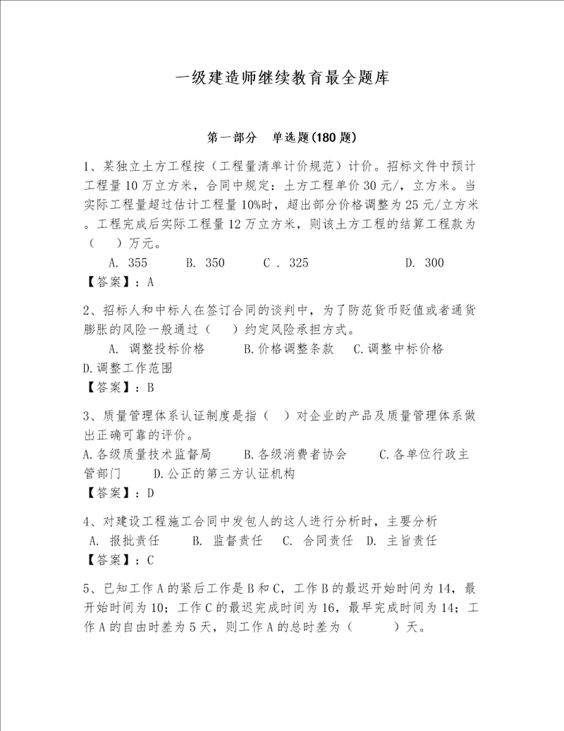 一级建造师继续教育最全题库含完整答案夺冠