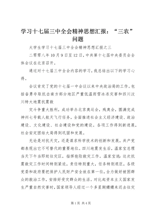 学习十七届三中全会精神思想汇报：“三农”问题 (4).docx