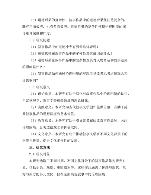 叙事中的伦理困境：道德选择与后果