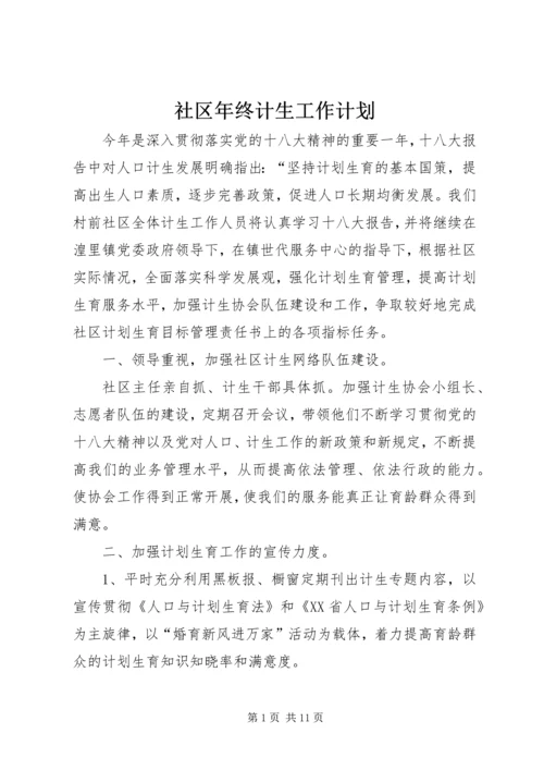 社区年终计生工作计划.docx